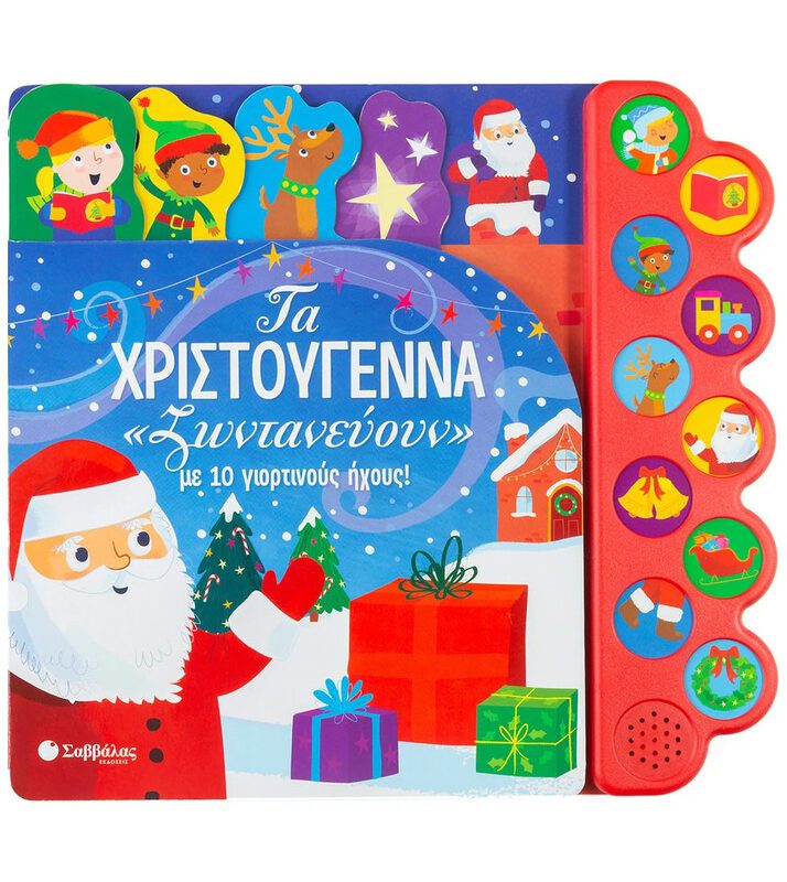 Christmas Comes Alive With 10 Festive Sounds! By Savvalas
