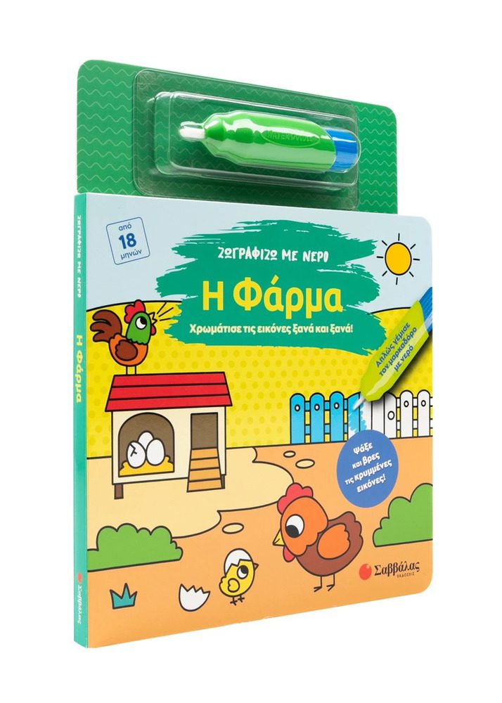 I Paint With Water: The Farm By Savvalas - Image 4