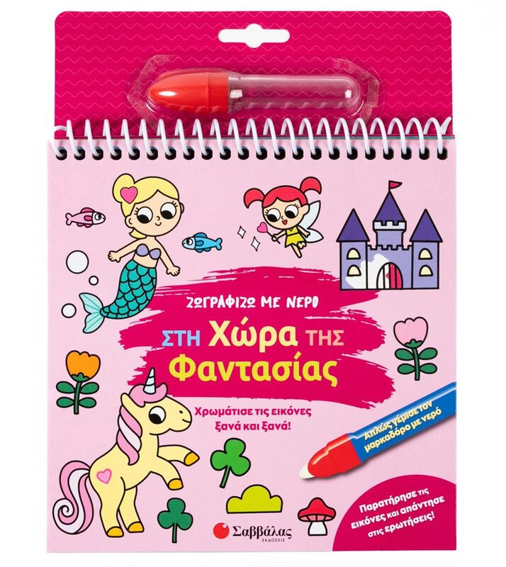 I Paint With Water: In The Land Of Fantasy By Savvalas