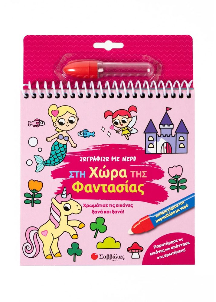 I Paint With Water: In The Land Of Fantasy By Savvalas