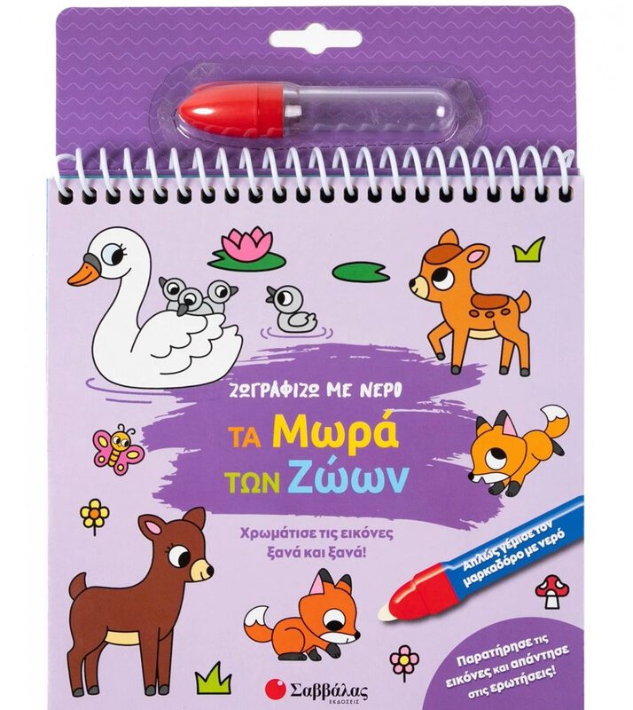 I Paint With Water: Baby Animals By Savvalas