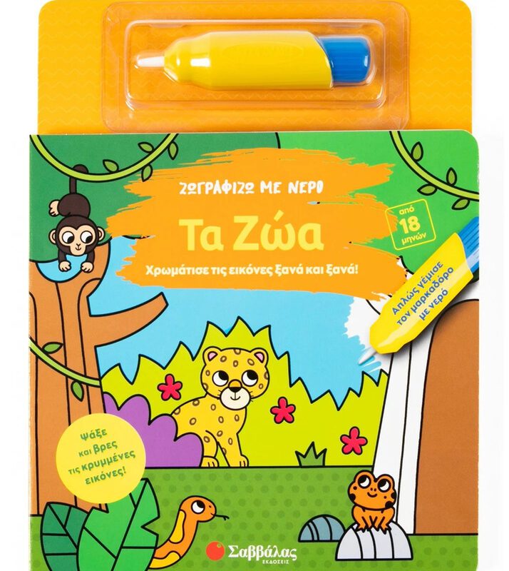 I Paint With Water: Animals By Savvalas