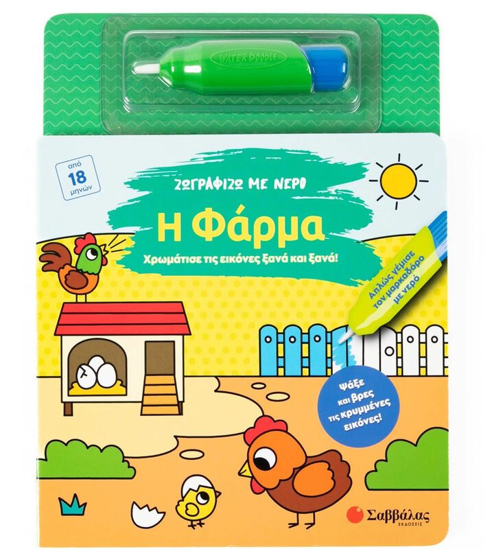 I Paint With Water: The Farm By Savvalas