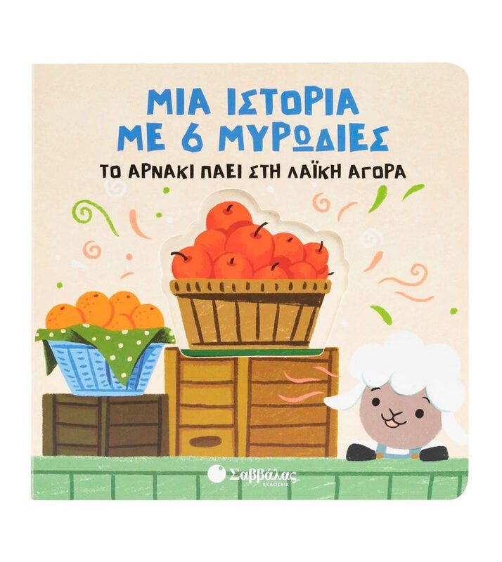 A Story With 6 Scents: The Lamb Goes To The Farmers' Market By Savvalas