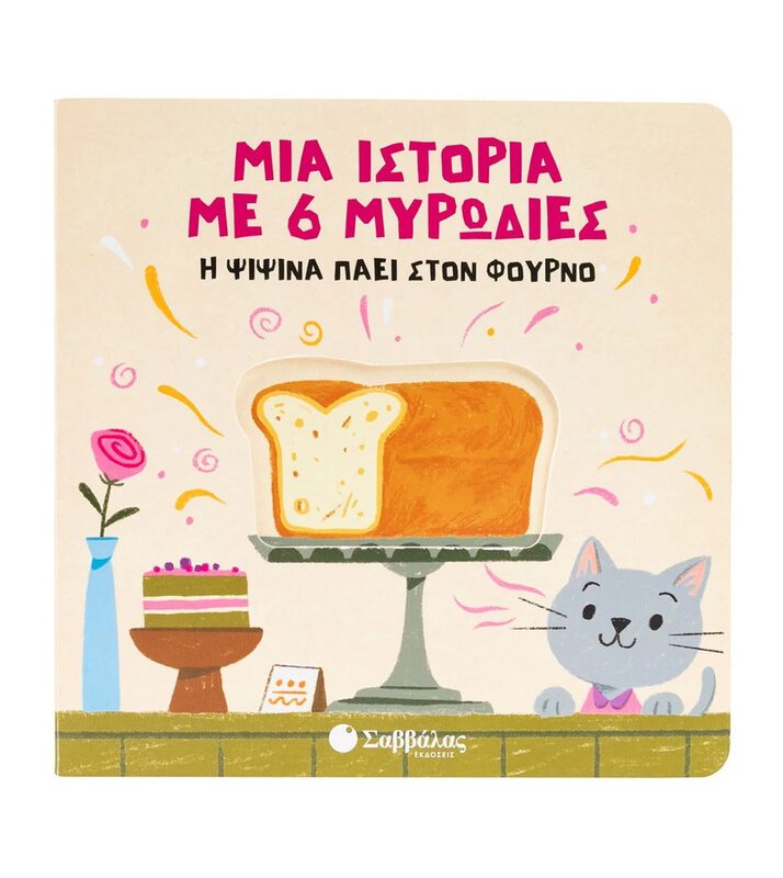 A Story With 6 Scents: Psipsina Goes To The Oven By Savvalas