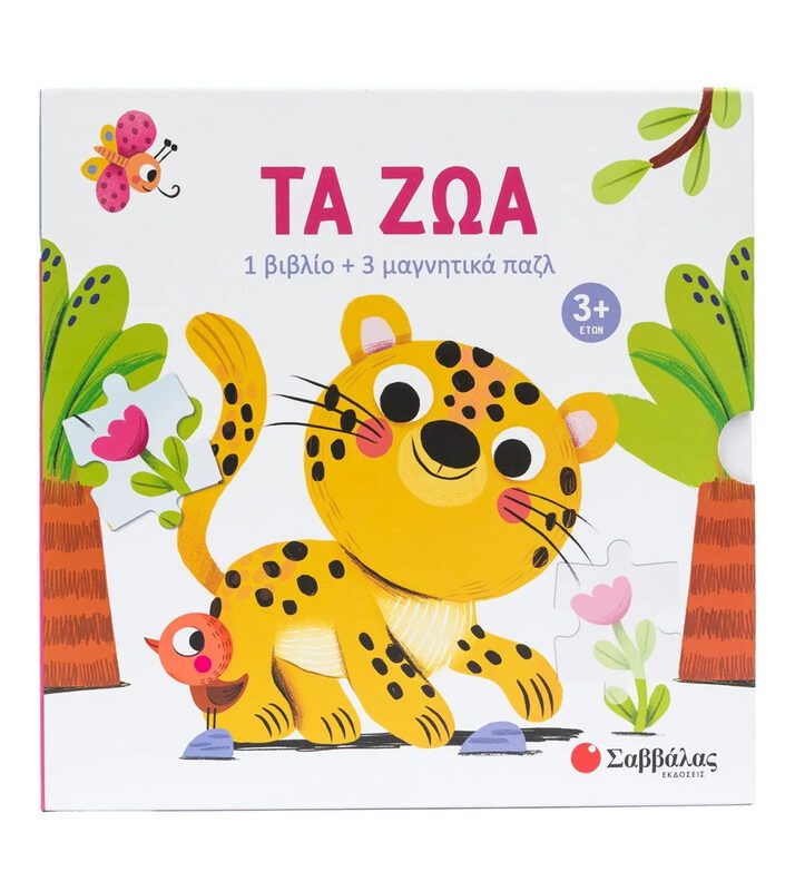 The Αnimals By Savvalas