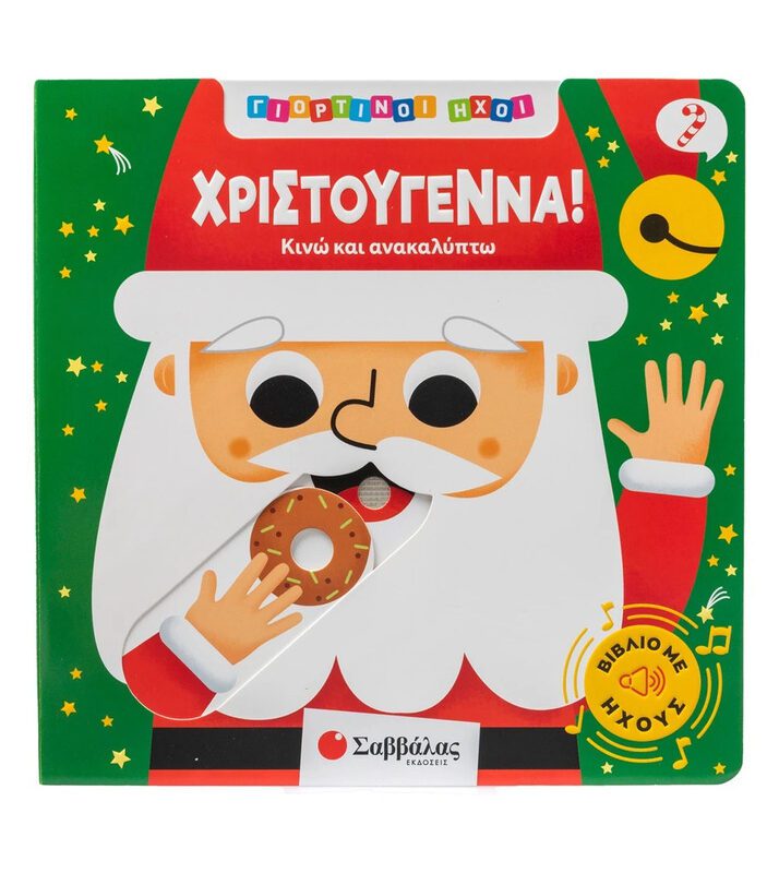 Festive Sounds: Christmas! By Savvalas