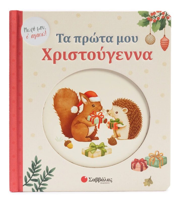 My First Christmas By Savvalas